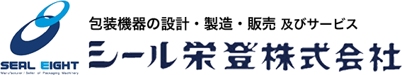 包装機器の設計・製造・販売 及びサービス シール栄登株式会社　seal-eight