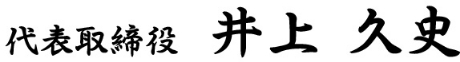 代表取締役 井上 久司