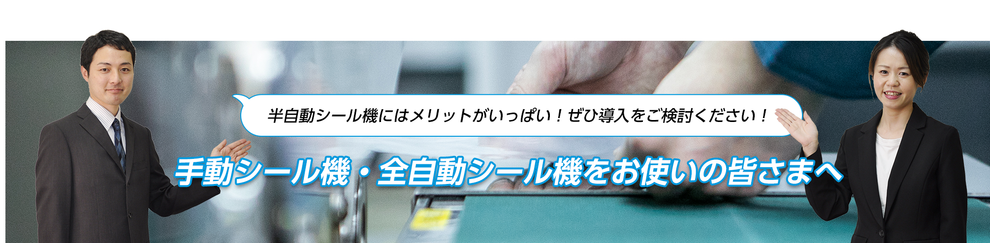 半自動シール機にはメリットがいっぱい！ぜひ導入をご検討ください！手動シール機・全自動シール機をお使いの皆さまへ