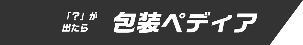 シール機のことなら包装ペディア