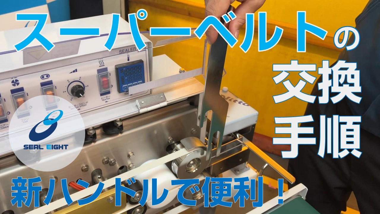 YouTube更新情報「＜新＞スーパーベルト交換手順」 - シール栄登株式